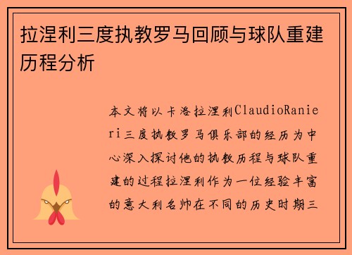 拉涅利三度执教罗马回顾与球队重建历程分析