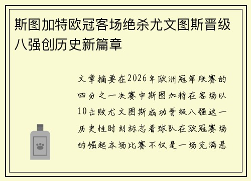斯图加特欧冠客场绝杀尤文图斯晋级八强创历史新篇章 斯图加特欧冠客场绝杀尤文图斯晋级八强创历史新篇章