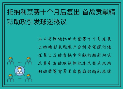 托纳利禁赛十个月后复出 首战贡献精彩助攻引发球迷热议