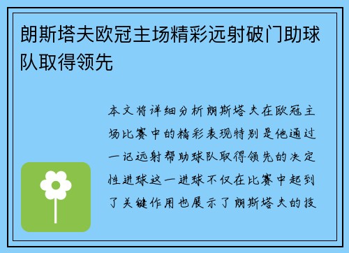 朗斯塔夫欧冠主场精彩远射破门助球队取得领先