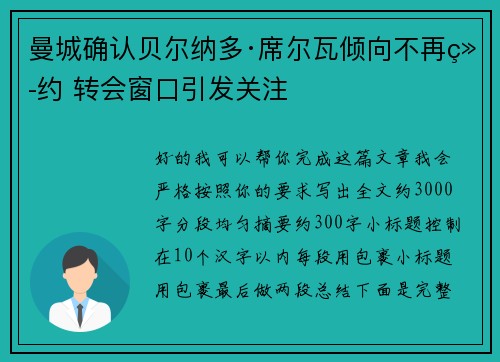 曼城确认贝尔纳多·席尔瓦倾向不再续约 转会窗口引发关注 曼城确认贝尔纳多·席尔瓦倾向不再续约 转会窗口引发关注