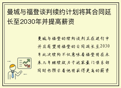 曼城与福登谈判续约计划将其合同延长至2030年并提高薪资 曼城与福登谈判续约计划将其合同延长至2030年并提高薪资