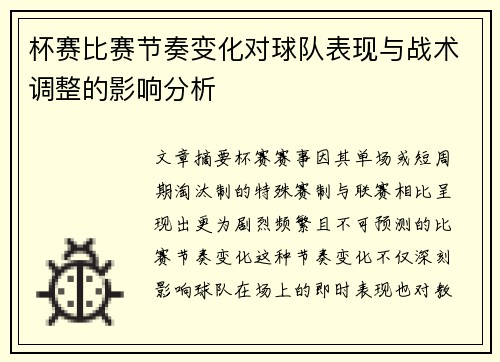 杯赛比赛节奏变化对球队表现与战术调整的影响分析 杯赛比赛节奏变化对球队表现与战术调整的影响分析