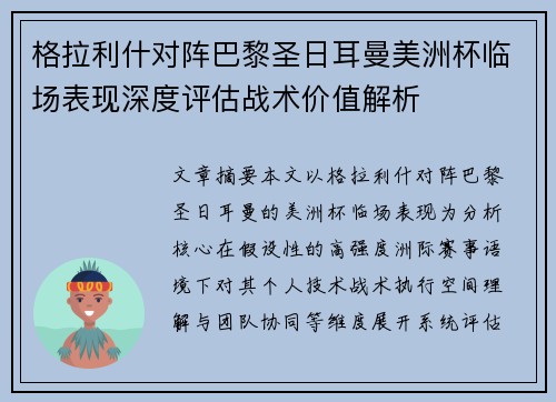 格拉利什对阵巴黎圣日耳曼美洲杯临场表现深度评估战术价值解析