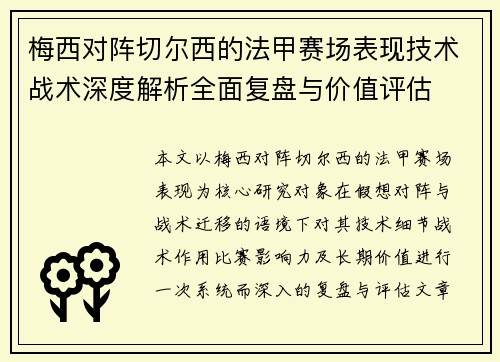 梅西对阵切尔西的法甲赛场表现技术战术深度解析全面复盘与价值评估 梅西对阵切尔西的法甲赛场表现技术战术深度解析全面复盘与价值评估