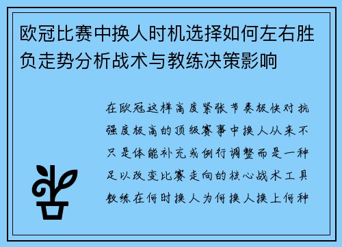 欧冠比赛中换人时机选择如何左右胜负走势分析战术与教练决策影响