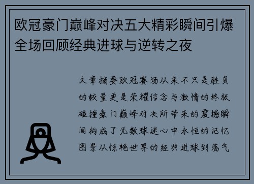 欧冠豪门巅峰对决五大精彩瞬间引爆全场回顾经典进球与逆转之夜