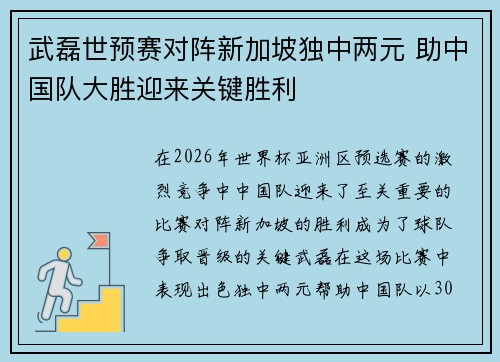 武磊世预赛对阵新加坡独中两元 助中国队大胜迎来关键胜利