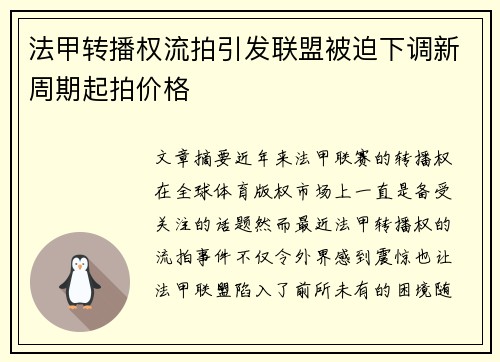 法甲转播权流拍引发联盟被迫下调新周期起拍价格