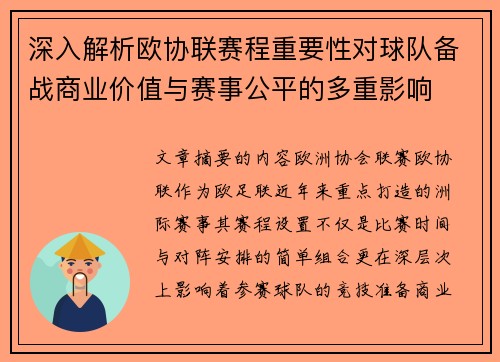 深入解析欧协联赛程重要性对球队备战商业价值与赛事公平的多重影响