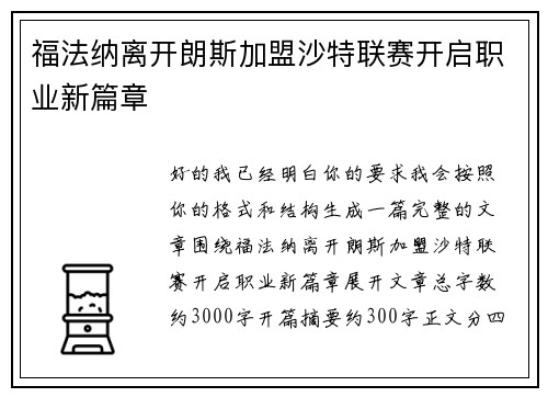 福法纳离开朗斯加盟沙特联赛开启职业新篇章