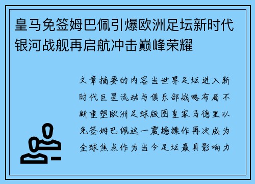 皇马免签姆巴佩引爆欧洲足坛新时代银河战舰再启航冲击巅峰荣耀