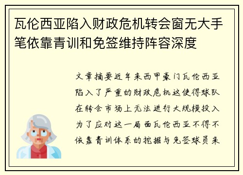 瓦伦西亚陷入财政危机转会窗无大手笔依靠青训和免签维持阵容深度