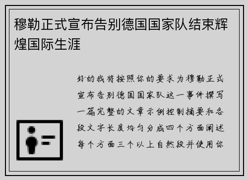 穆勒正式宣布告别德国国家队结束辉煌国际生涯
