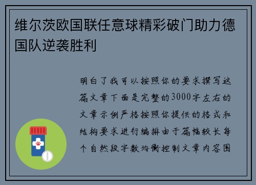 维尔茨欧国联任意球精彩破门助力德国队逆袭胜利