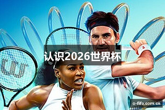 2026 世界杯-FIFA 官方中文官网 - FIFA WORLD CUP